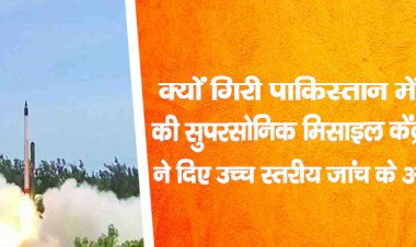 क्यों गिरी पाकिस्तान में भारत की 'सुपरसोनिक मिसाइल'? केंद्र सरकार ने दिए उच्च स्तरीय जांच के आदेश दिए