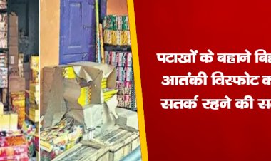 पटाखों के बहाने बिहार में आतंकी विस्फोट का डर,सतर्क रहने की सलाह
