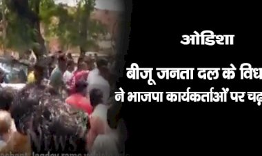 ओडिशा : बीजू जनता दल के विधायक ने भाजपा कार्यकर्ताओं पर चढ़ाई SUV ,