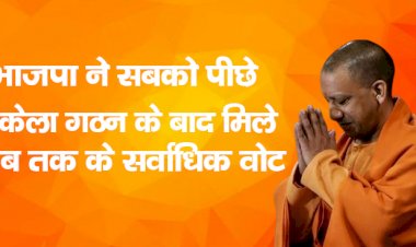 भाजपा ने सबको पीछे धकेला, गठन के बाद मिले अब तक के सर्वाधिक वोट