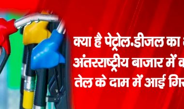 क्या है पेट्रोल-डीजल का भाव, अंतरराष्ट्रीय बाजार में कच्चे तेल के दाम में आई गिरावट
