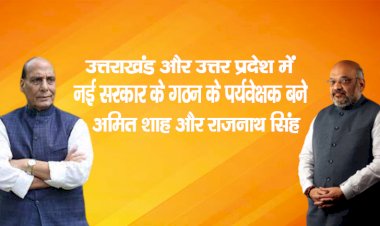 उत्तराखंड और उत्तर प्रदेशमें नई सरकार के गठन के पर्यवेक्षक बने  अमित शाह और राजनाथ  सिंह