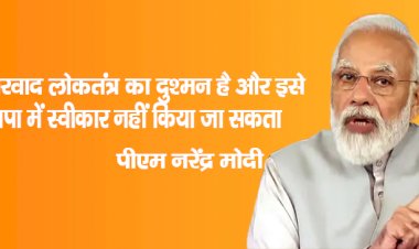 परिवारवाद लोकतंत्र का दुश्मन है और इसे भाजपा में स्वीकार नहीं किया जा सकता : पीएम नरेंद्र मोदी