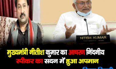 मुख्यमंत्री नीतीश कुमार का आचरण निंदनीय, स्पीकर का सदन में हुआ अपमान : विनय बिहारी