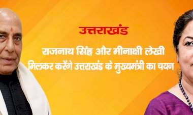 उत्तराखंड  : राजनाथ सिंह और मीनाक्षी लेखी मिलकर करेंगे उत्तराखंड  के मुख्यमंत्री का चयन