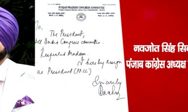 नवजोत सिंह सिद्धू ने दिया  पंजाब कांग्रेस अध्यक्ष पद से इस्तीफा