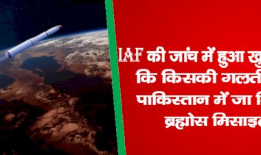 IAF की जांच में हुआ खुलासा कि किसकी गलती से पाकिस्तान में जा गिरी ब्रह्मोस मिसाइल?