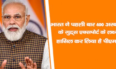 भारत ने पहली बार 400 अरब डॉलर के गुड्स एक्सपोर्ट के लक्ष्य को हासिल कर लिया है:पीएम मोदी