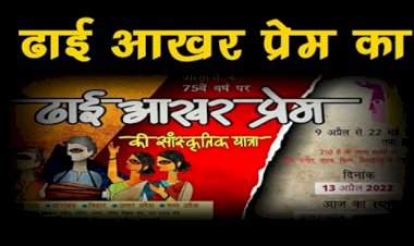 'ढाई आखर प्रेम' सांस्कृतिक यात्रा 18 को पहुंचेगी बिहार, इन जिलों में होगा विशेष आयोजन