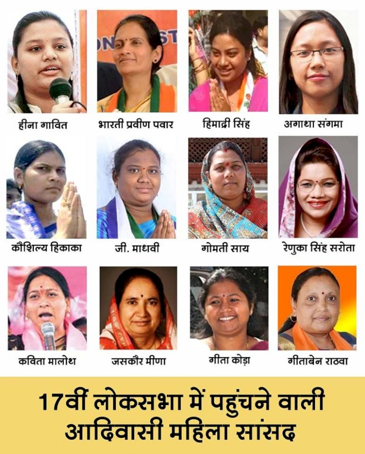 17वीं लोकसभा में भाजपा से 7 सहित कुल 12 आदिवासी महिलाएं पहुंची संसद