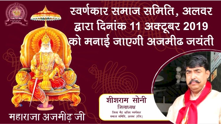 अलवर में 11 अक्टूबर को मनाई जाएगी महाराज अजमीढ़जी की जयंती, स्वर्णकार समाज छात्रों, भामाशाहों और मातृशक्ति को करेगा सम्मानित