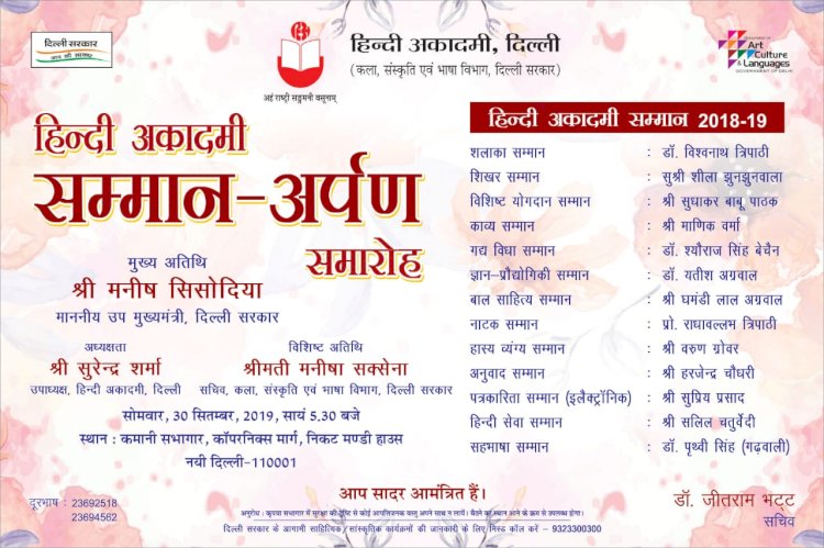 दिल्ली के कमानी सभागार में 30 सितम्बर को सम्मान-अर्पण समारोह, हिन्दी अकादमी लेखकों,पत्रकारों और कवियों को करेगा सम्मानित