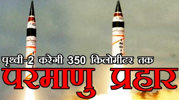 स्वदेश निर्मित पृथ्वी-2 मिसाइल का सफल परीक्षण, 300 किलोमीटर है मिसाइल की मारक क्षमता 