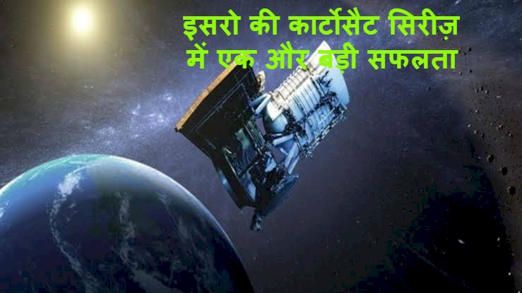 भारतीय वैज्ञानिकों ने अंरतिक्ष के क्षेत्र में रचा एक और इतिहास,चंद्रयान-2 के बाद तीसरी पीढ़ी के उन्नत भू-सर्वेक्षण उपग्रह काटोर्सैट-3 का किया सफल प्रक्षेपण 