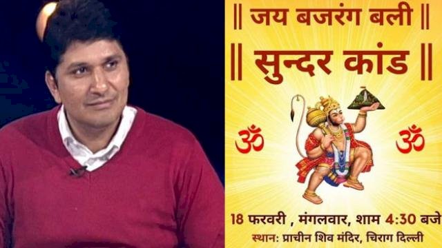 दिल्ली में अब हर महीने के पहले मंगलवार को होगा सुंदरकांड का पाठ, आम आदमी पार्टी के विधायक सौरभ भारद्वाज ने की घोषणा
