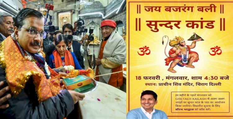 दिल्ली में अब हर महीने के पहले मंगलवार को होगा सुंदरकांड का पाठ, आम आदमी पार्टी के विधायक सौरभ भारद्वाज ने की घोषणा