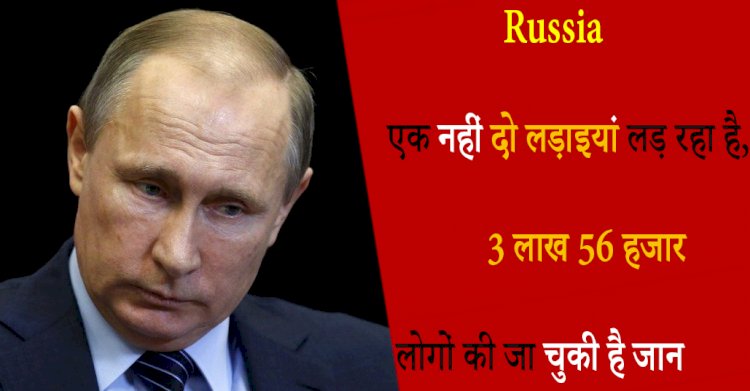 रूस एक नहीं दो लड़ाइयां लड़ रहा है, 3 लाख 56 हजार लोगों की जा चुकी है जान