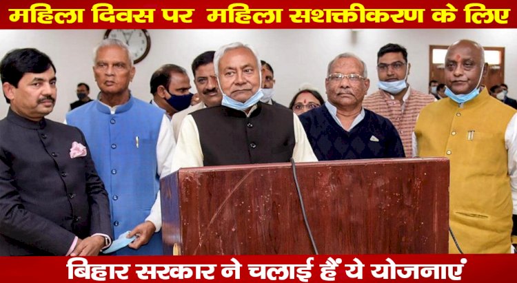 महिला दिवस पर महिला सशक्तीकरण के लिए बिहार सरकार ने चलाई हैं ये योजनाएं
