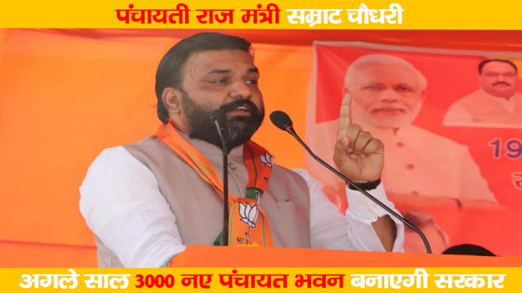 अगले साल 3000 नए पंचायत भवन बनाएगी सरकार : पंचायती राज मंत्री सम्राट चौधरी