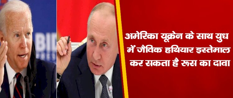 अमेरिका, यूक्रेन के साथ युद्ध में जैविक हथियार इस्तेमाल कर सकता है: रूस का दावा