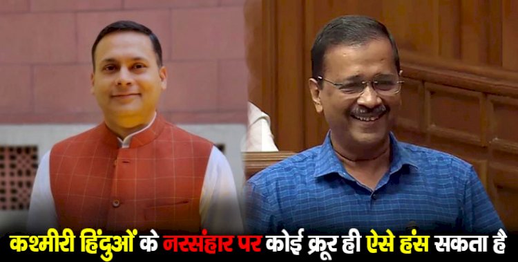 कश्मीरी हिंदुओं के नरसंहार पर कोई क्रूर ही ऐसे हंस सकता है : अमित मालवीय