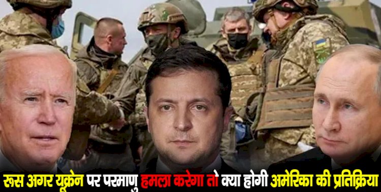 रूस अगर यूक्रेन पर परमाणु हमला करेगा तो क्या होगी अमेरिका की प्रतिक्रिया