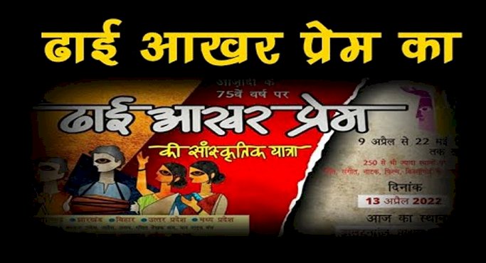 'ढाई आखर प्रेम' सांस्कृतिक यात्रा 18 को पहुंचेगी बिहार, इन जिलों में होगा विशेष आयोजन